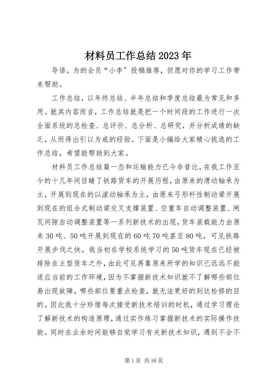 2023年材料员工作总结2新编.docx_第1页