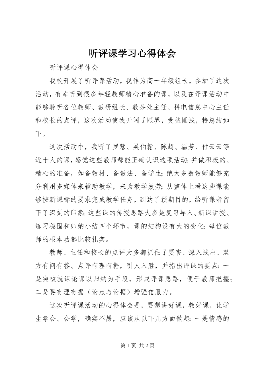 2023年听评课学习心得体会.docx_第1页