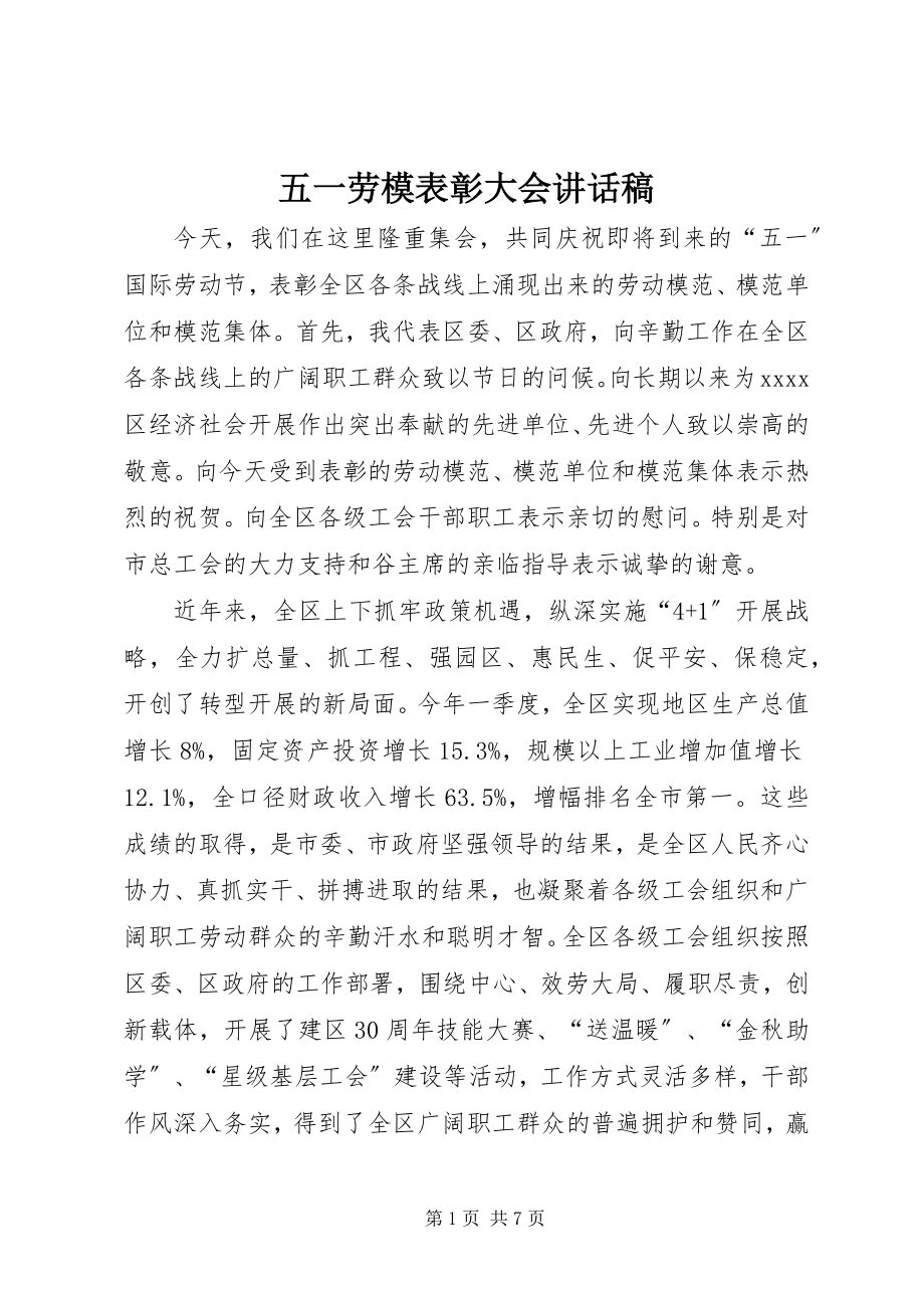 2023年五一劳模表彰大会致辞稿.docx_第1页