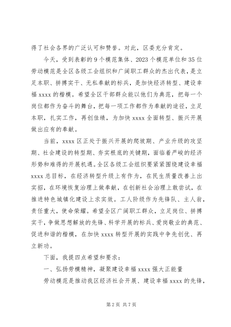 2023年五一劳模表彰大会致辞稿.docx_第2页