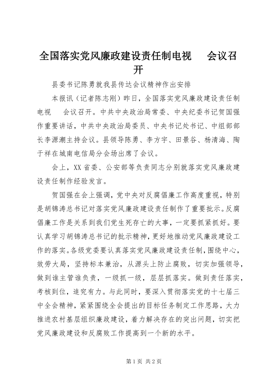 2023年全国落实党风廉政建设责任制电视电话会议召开.docx_第1页