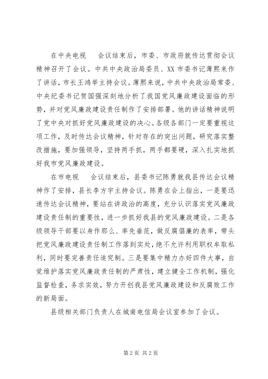 2023年全国落实党风廉政建设责任制电视电话会议召开.docx_第2页