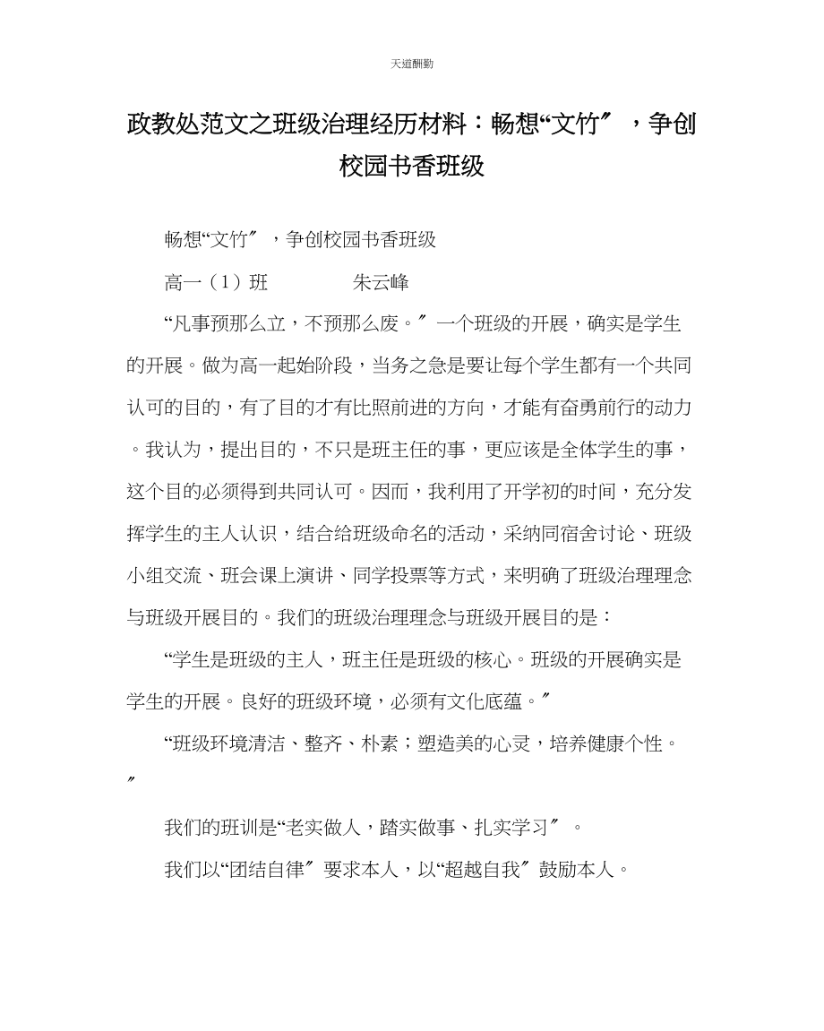 2023年政教处班级管理经验材料畅想文竹争创校园书香班级.docx_第1页