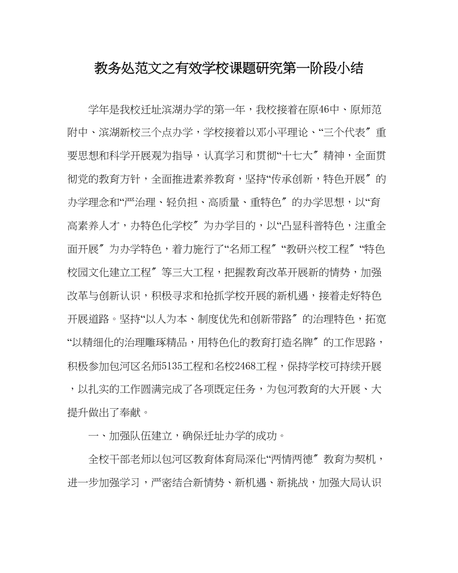 2023年教导处范文有效学校课题研究第一阶段小结.docx_第1页