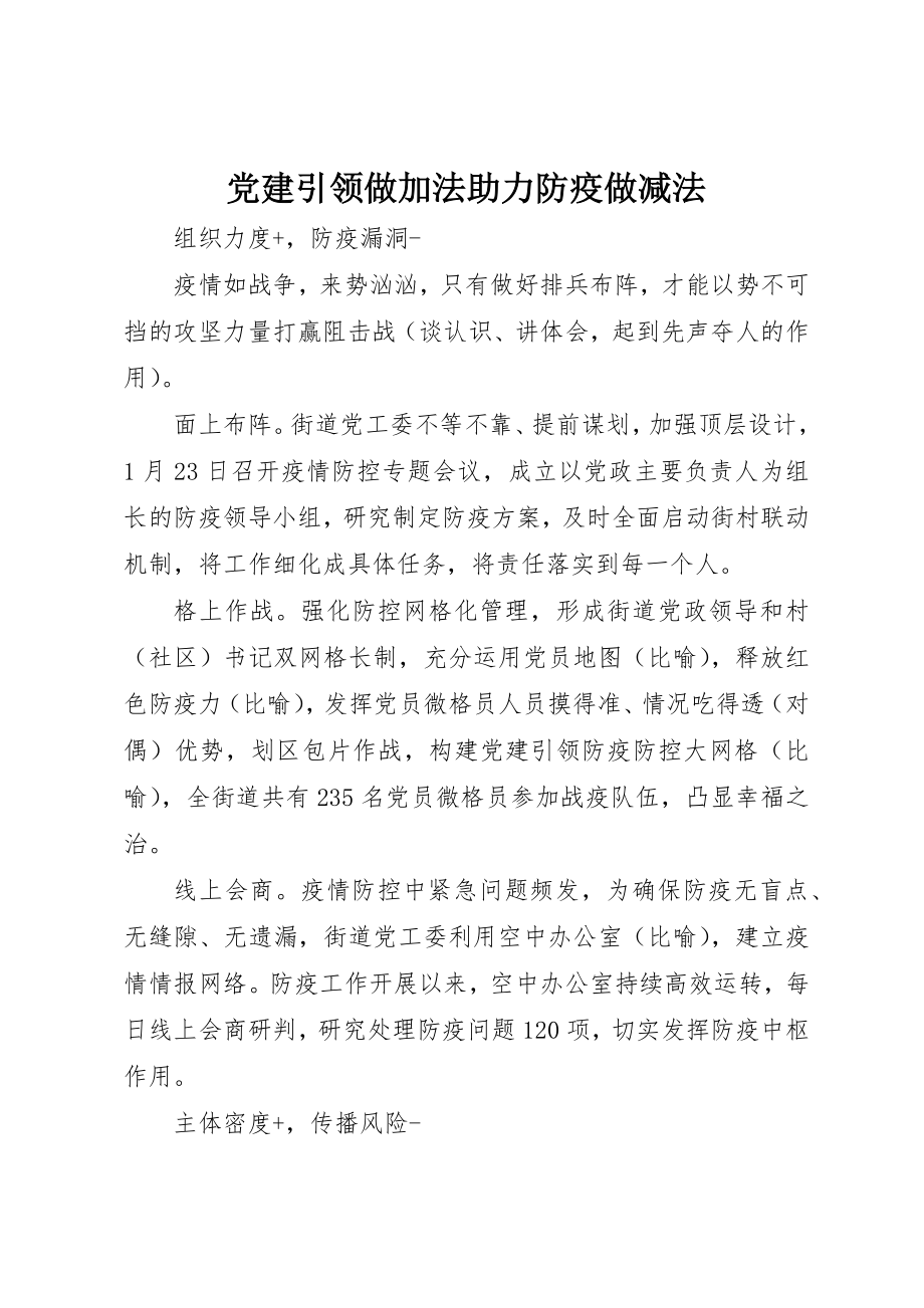 2023年党建引领做加法助力防疫做减法.docx_第1页