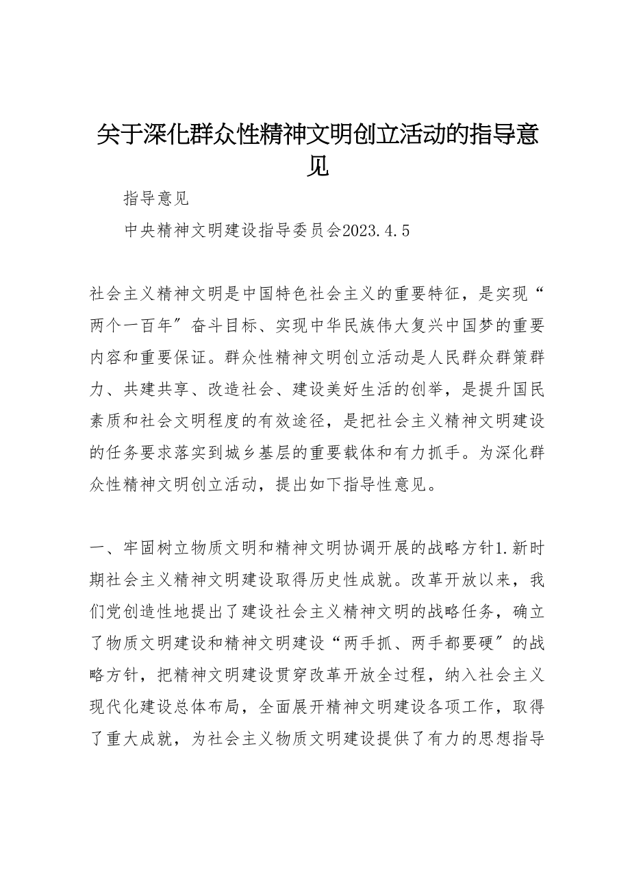 2023年关于深化群众性精神文明创建活动的指导意见.doc_第1页