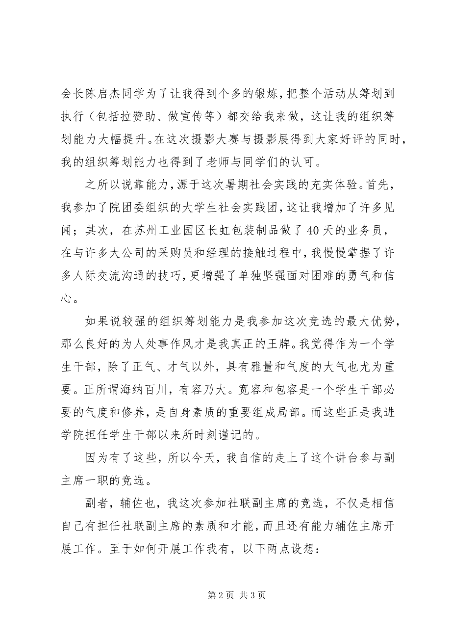 2023年社联主席团竞选演讲稿.docx_第2页