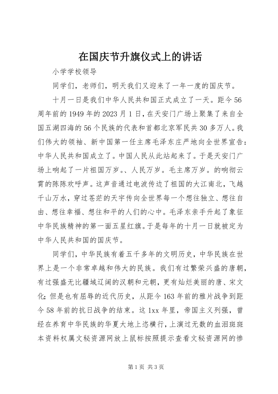 2023年在国庆节升旗仪式上的致辞.docx_第1页