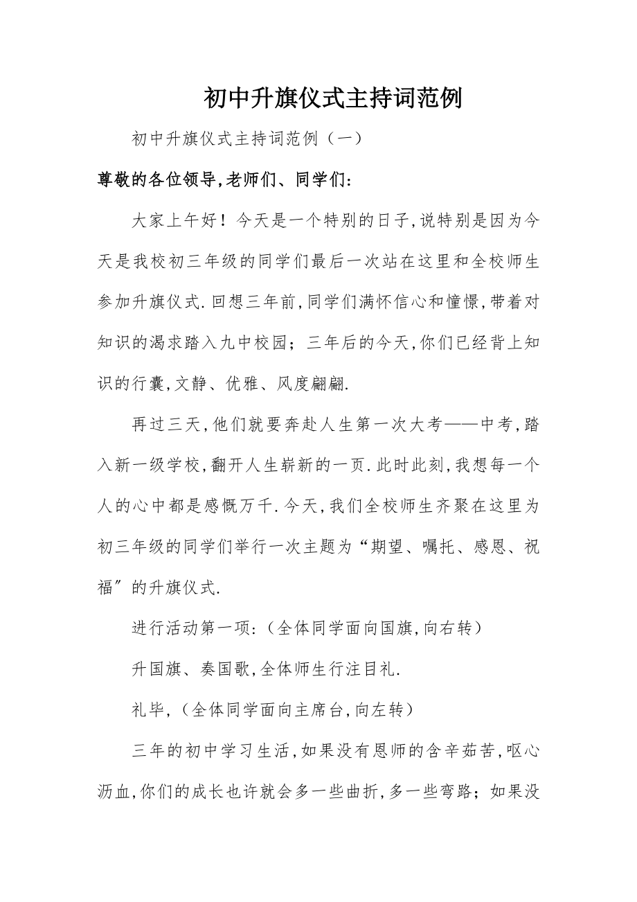 2023年初中升旗仪式主持词范例.docx_第1页