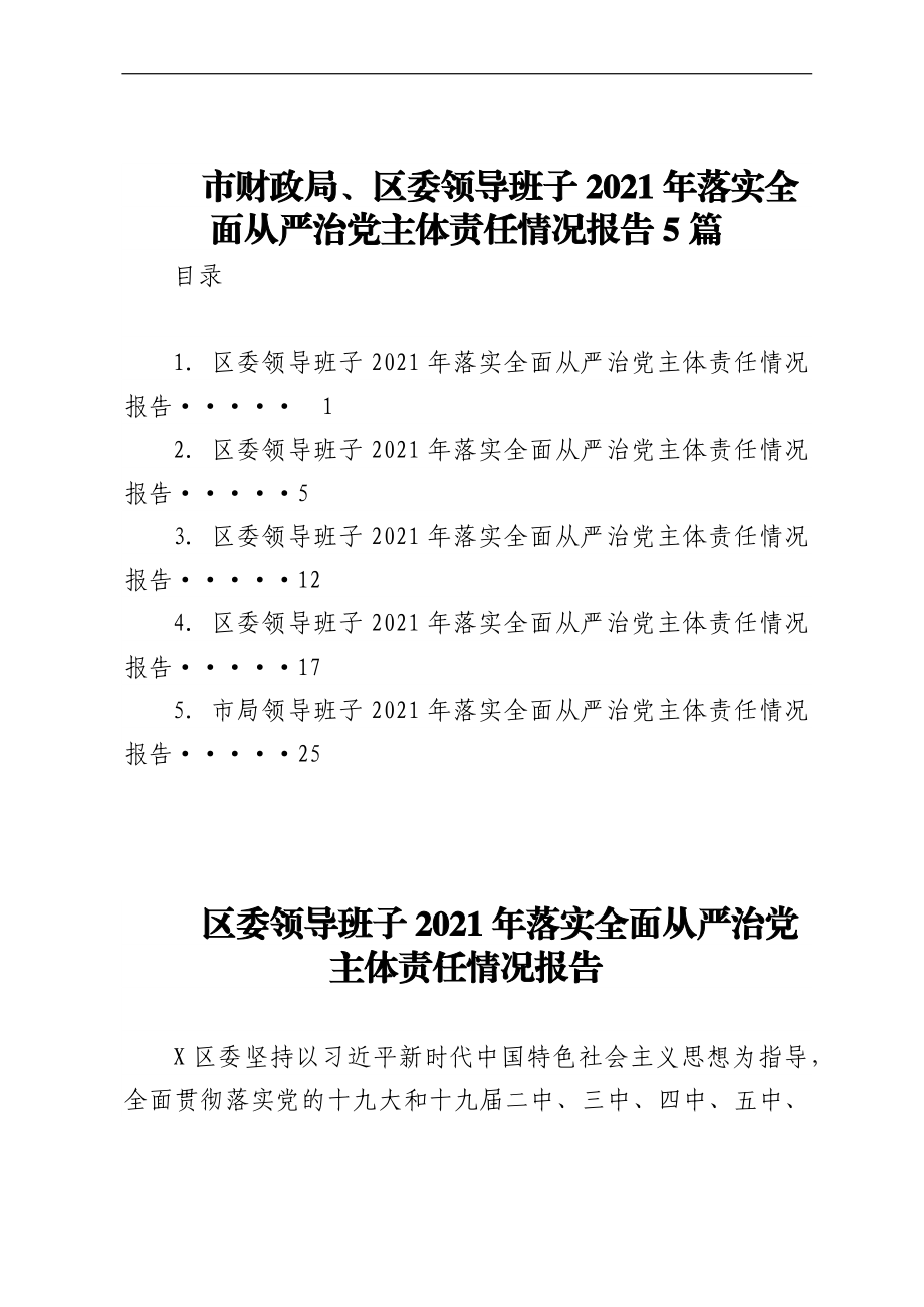 市财政局、区委领导班子2021年落实全面从严治党主体责任情况报告5篇.docx_第1页