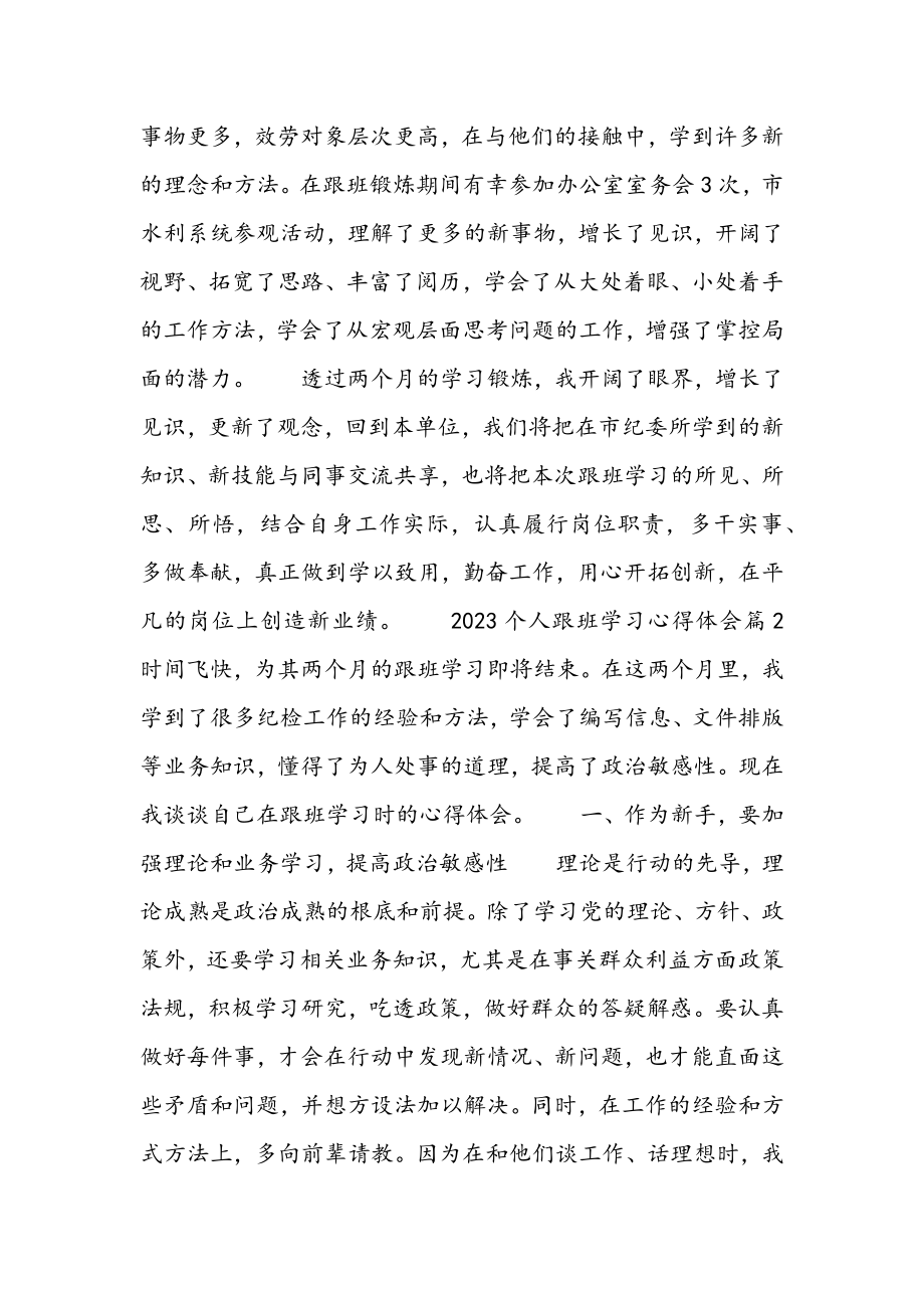 2023年个人跟班学习心得体会5篇.docx_第3页