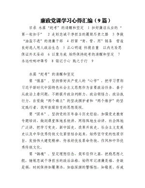 廉政党课学习心得汇编（9篇）.docx