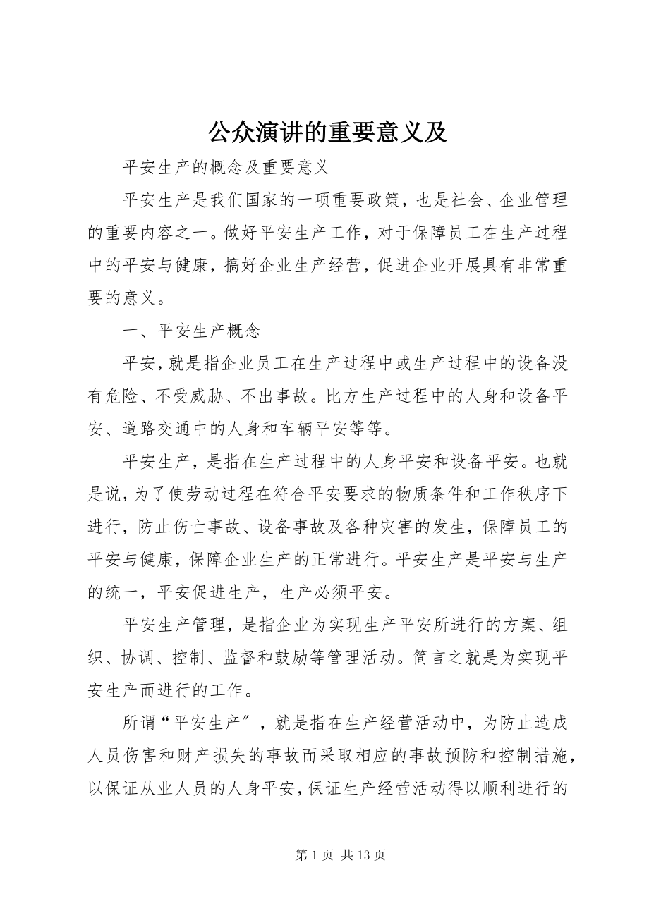 2023年公众演讲的重要意义及.docx_第1页