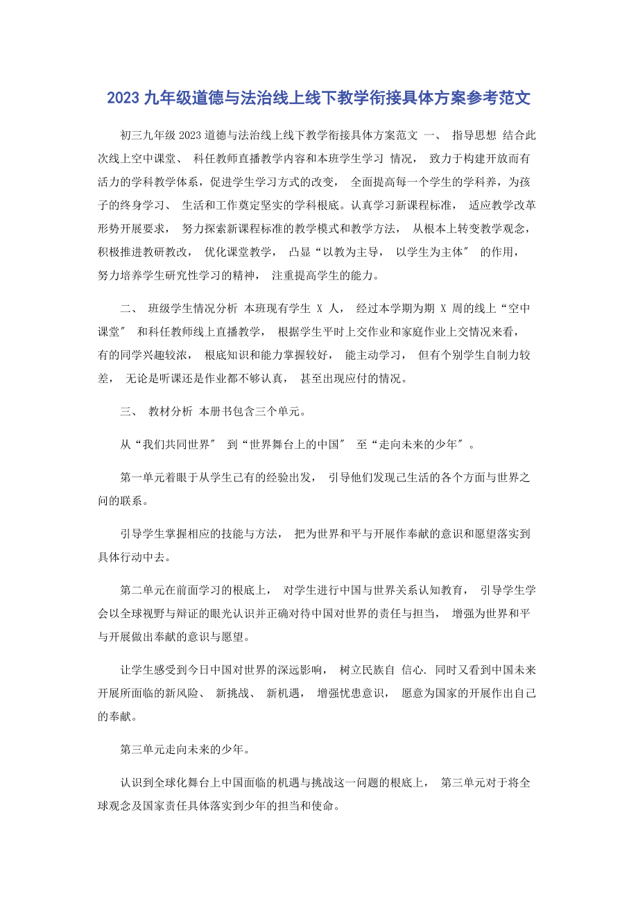 2023年九级道德与法治线上线下教学衔接具体计划.docx_第1页