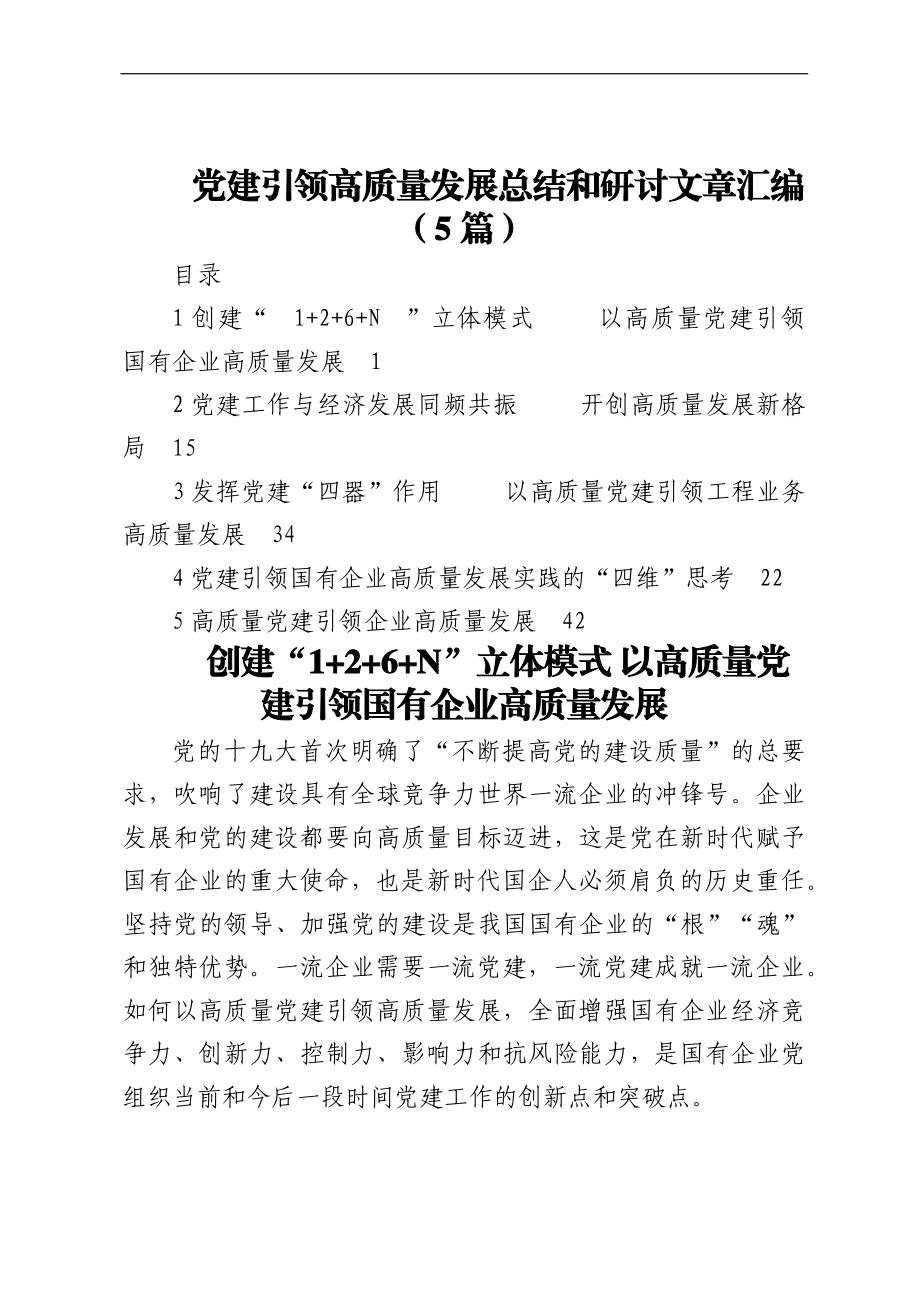 党建引领高质量发展总结和研讨文章汇编（5篇）.docx_第1页