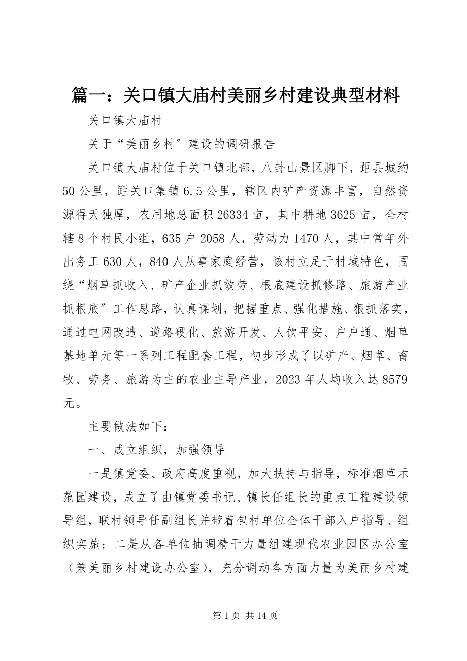 2023年关口镇大庙村美丽乡村建设典型材料.docx_第1页