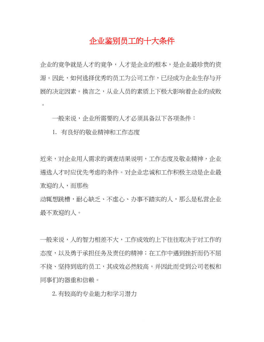 2023年企业鉴别员工的十大条件.docx_第1页