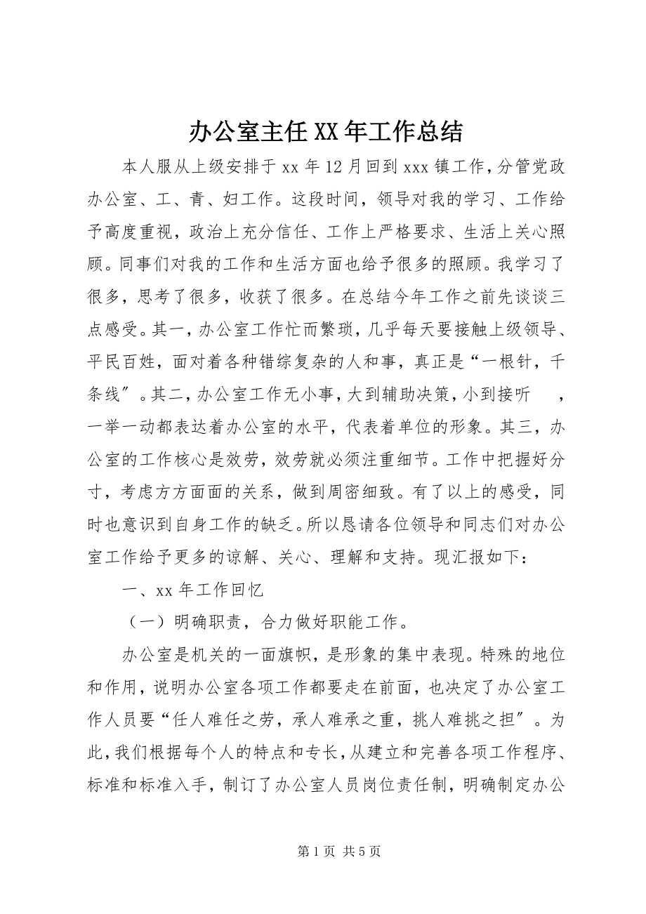 2023年办公室主任工作总结6新编.docx_第1页