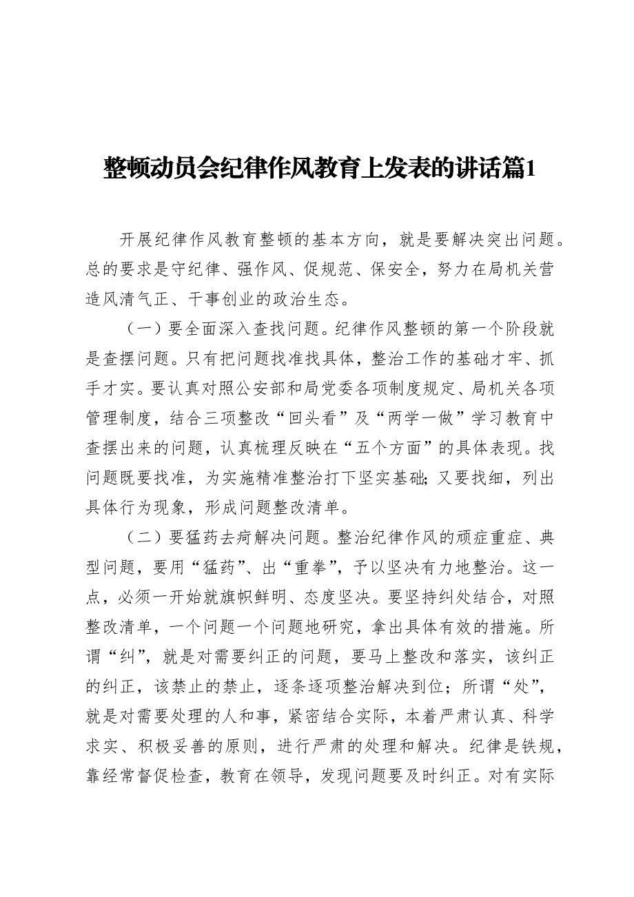 整顿动员会纪律作风教育上发表的讲话篇_1.docx_第1页