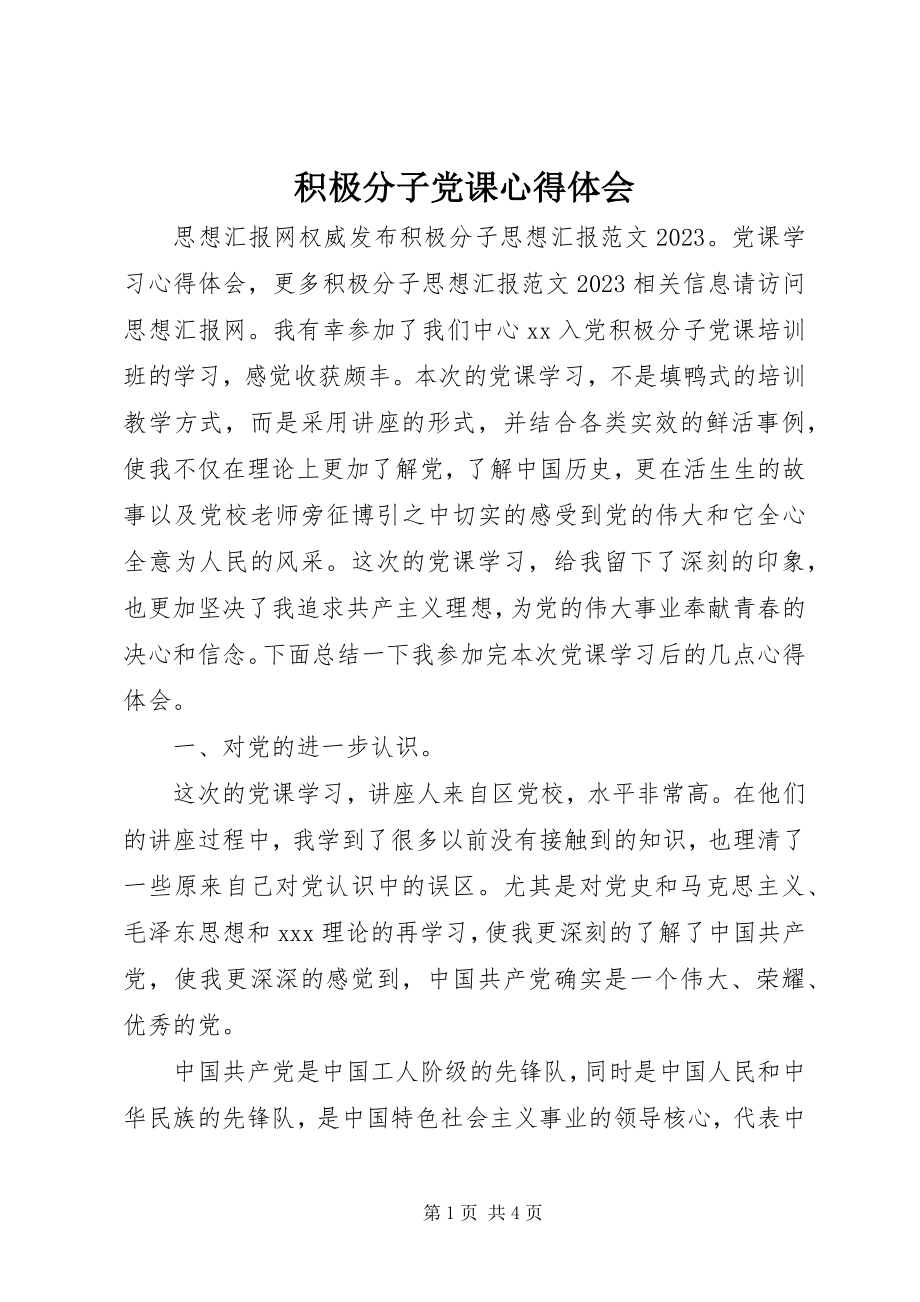 2023年积极分子党课心得体会.docx_第1页