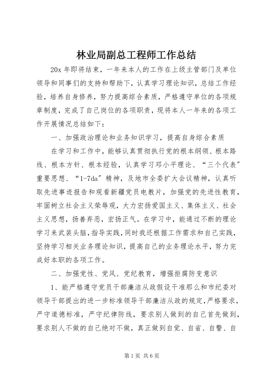 2023年林业局副总工程师工作总结.docx_第1页