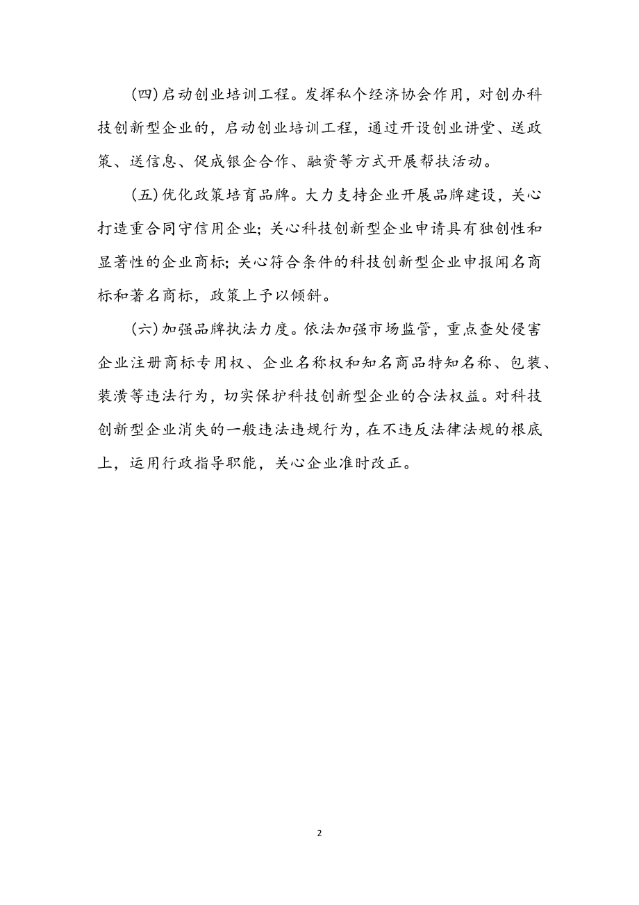 2023年工商局发展科技创新型企业举措.docx_第2页