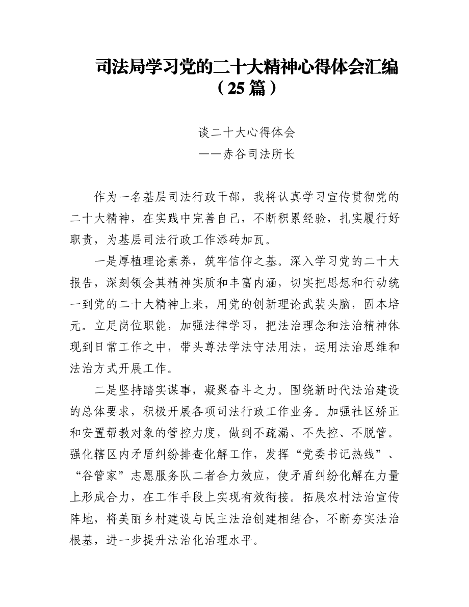 (25篇)司法局学习党的二十大精神心得体会汇编.docx_第1页