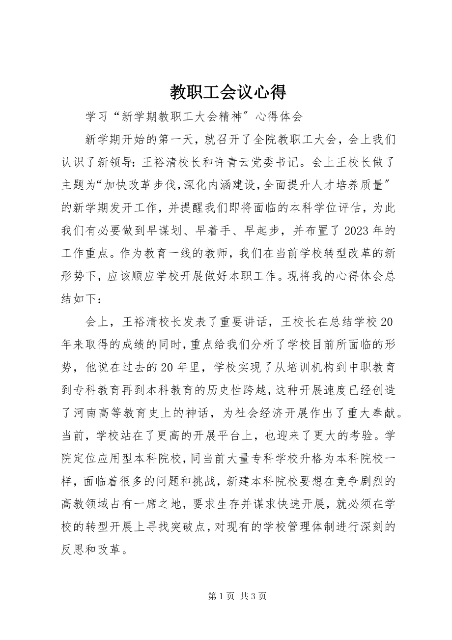 2023年教职工会议心得.docx_第1页