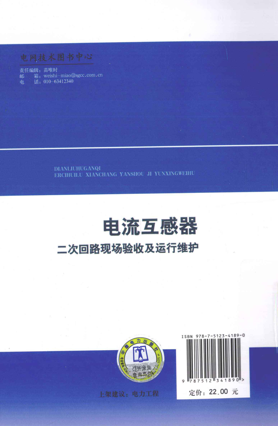 电流互感器二次回路现场验收及运行维护 [王世祥刘千宽] 2013年.pdf_第2页