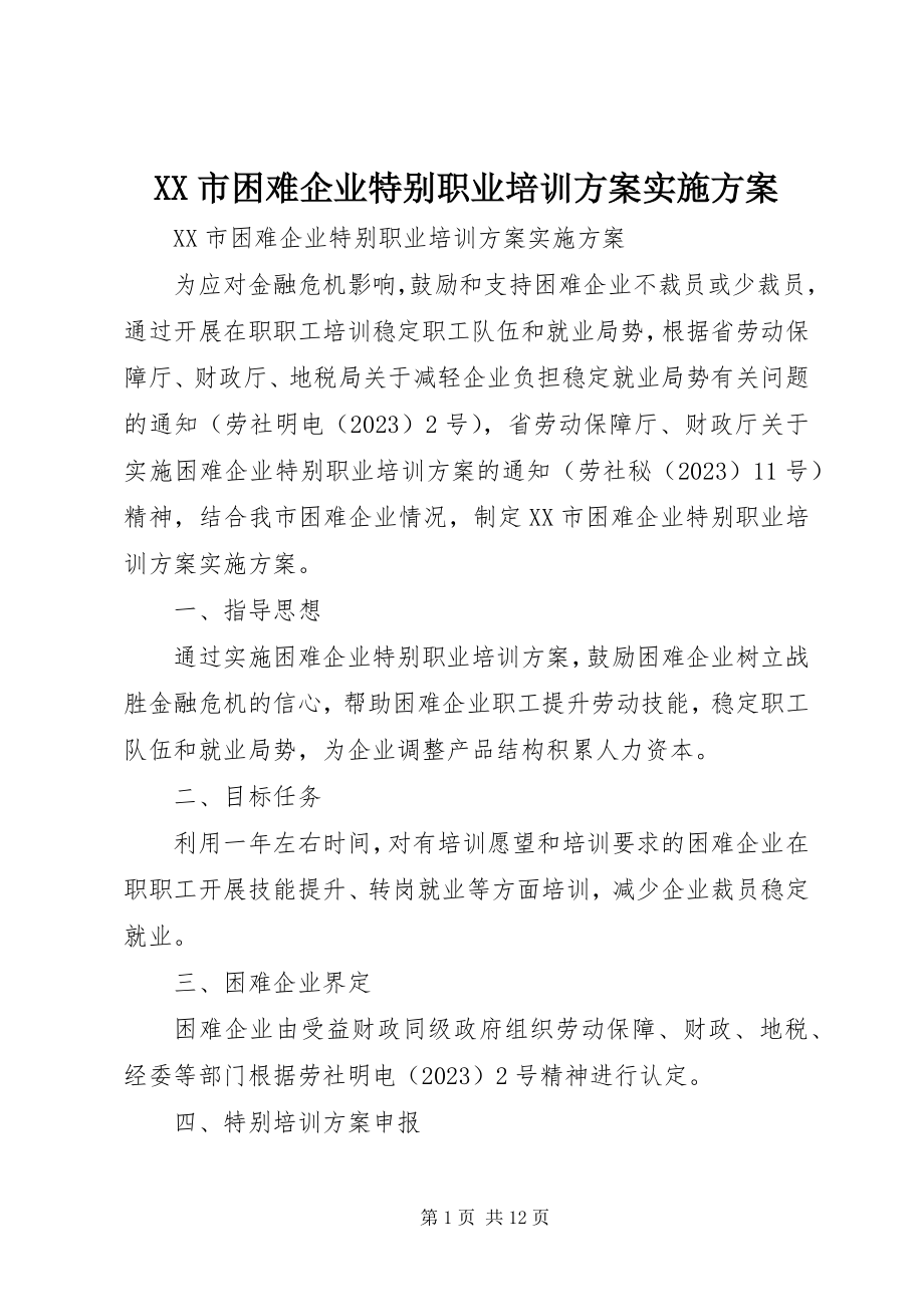 2023年XX市困难企业特别职业培训计划实施方案新编.docx_第1页