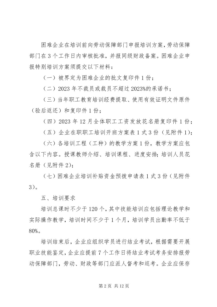 2023年XX市困难企业特别职业培训计划实施方案新编.docx_第2页