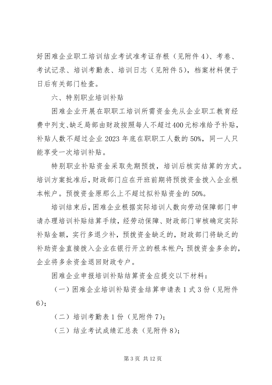 2023年XX市困难企业特别职业培训计划实施方案新编.docx_第3页