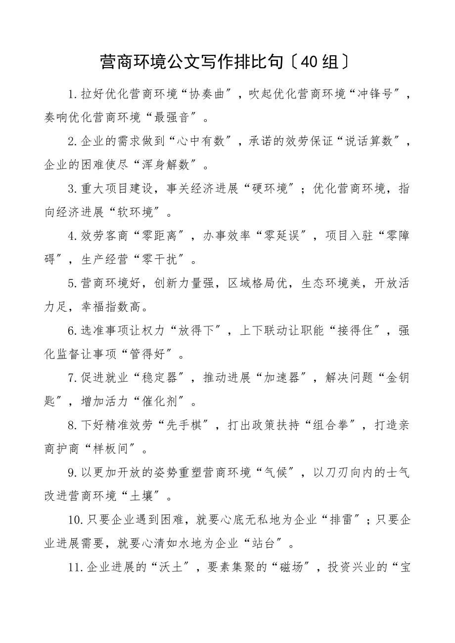 2023年营商环境公文写作排比句金句40组文章.doc_第1页