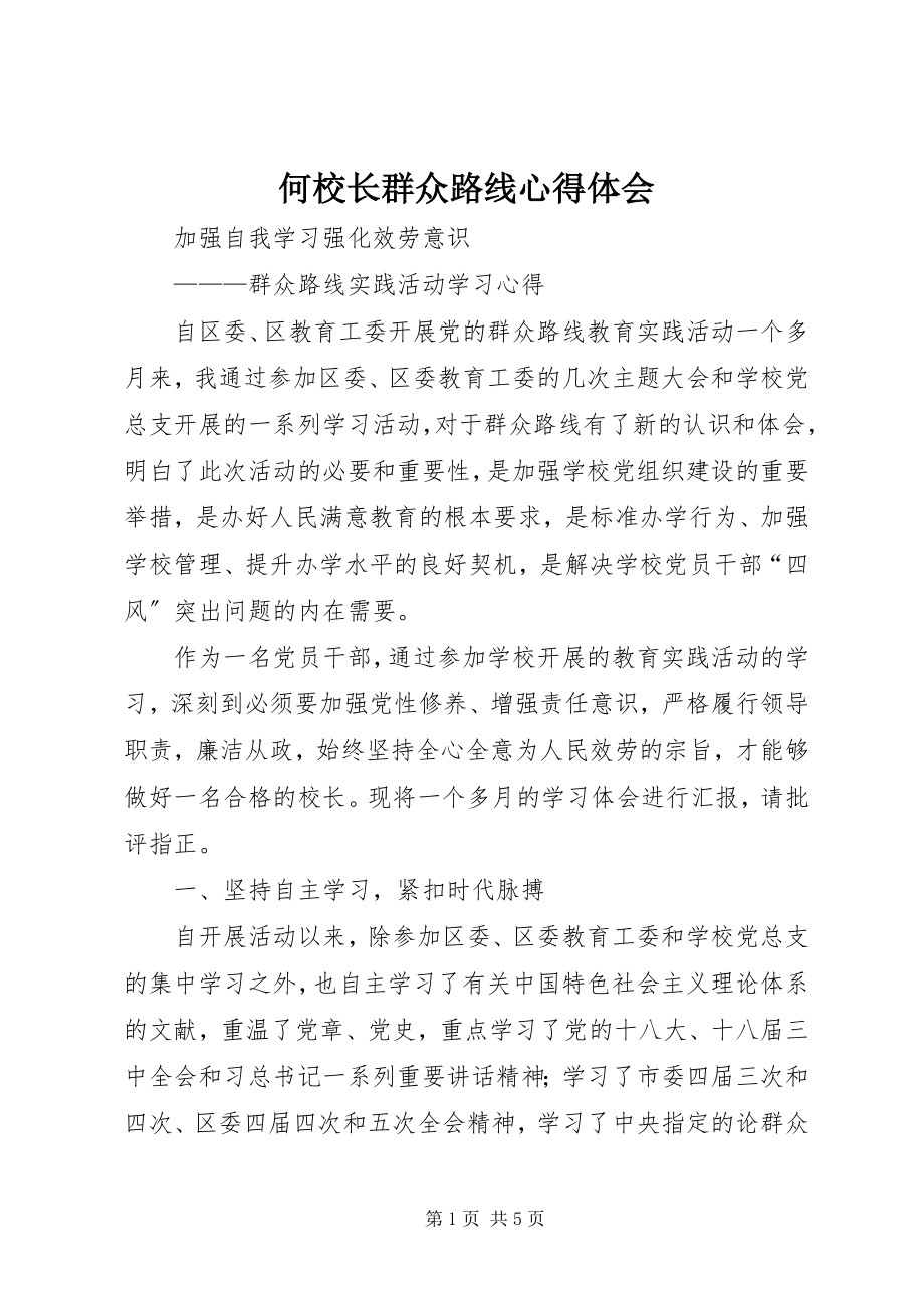 2023年何校长群众路线心得体会.docx_第1页