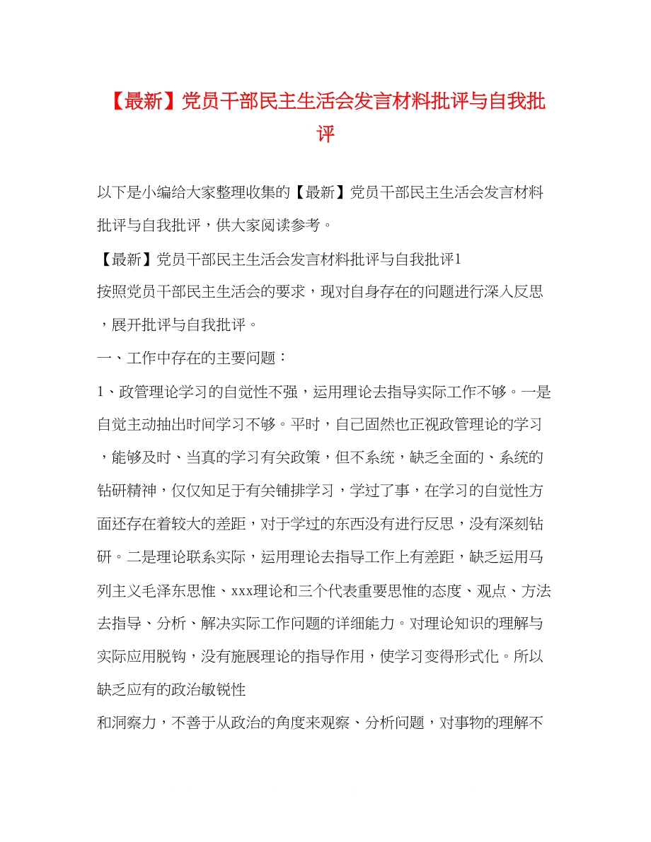 2023年党员干部民主生活会发言材料批评与自我批评2.docx_第1页