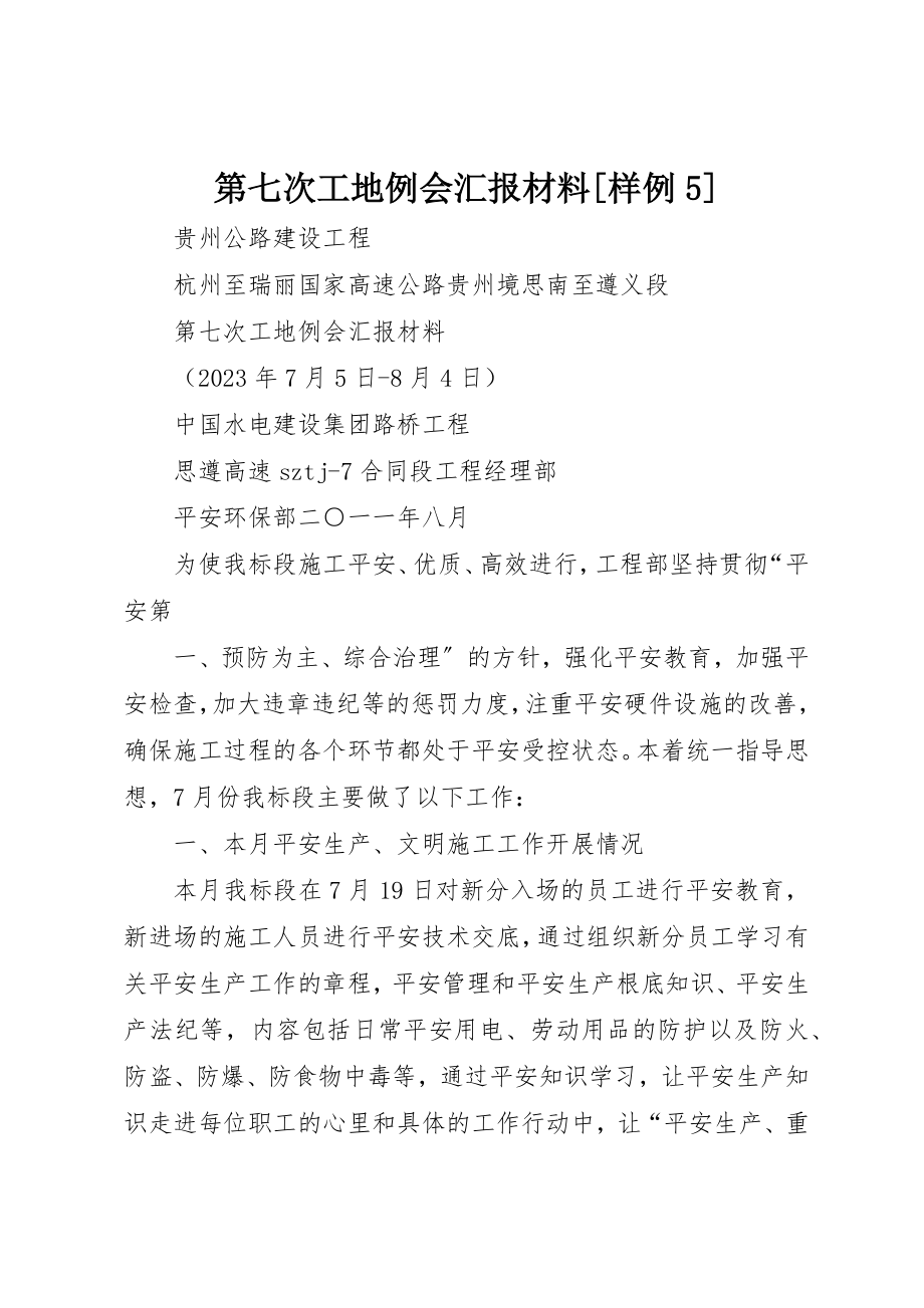 2023年第七次工地例会汇报材料[样例5]新编.docx_第1页