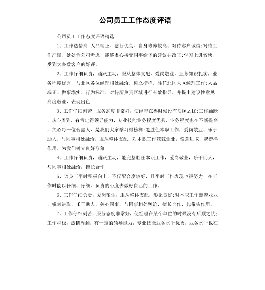 公司员工工作态度评语.docx_第1页