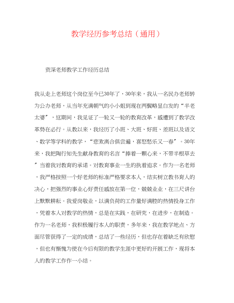 2023年教学经验总结.docx_第1页