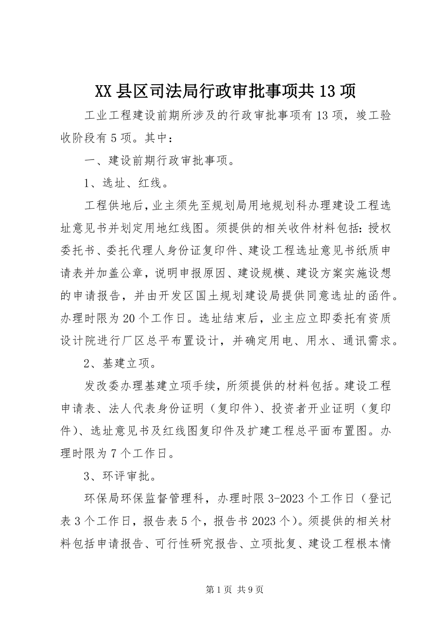 2023年XX县区司法局行政审批事项共3项新编.docx_第1页