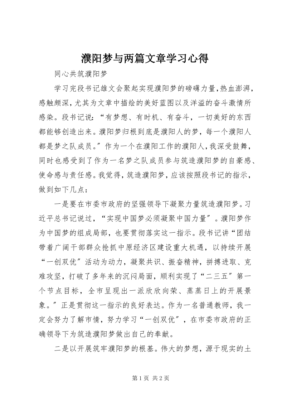 2023年濮阳梦与两篇文章学习心得.docx_第1页