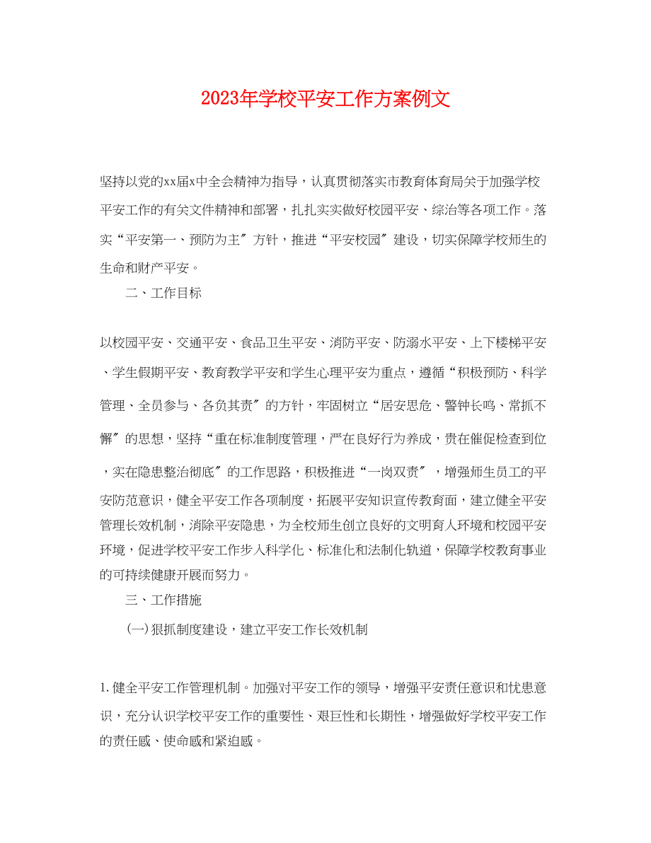 2023年学校安全工作计划例文.docx_第1页