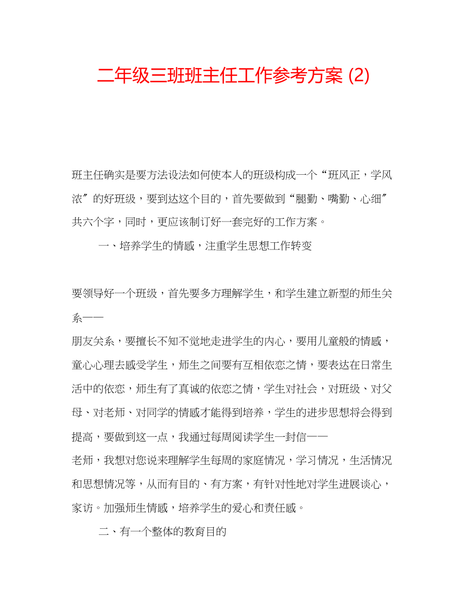 2023年二级三班班主任工作计划2.docx_第1页