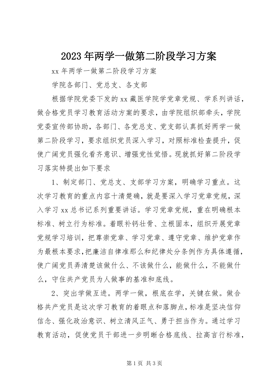 2023年两学一做第二阶段学习计划.docx_第1页