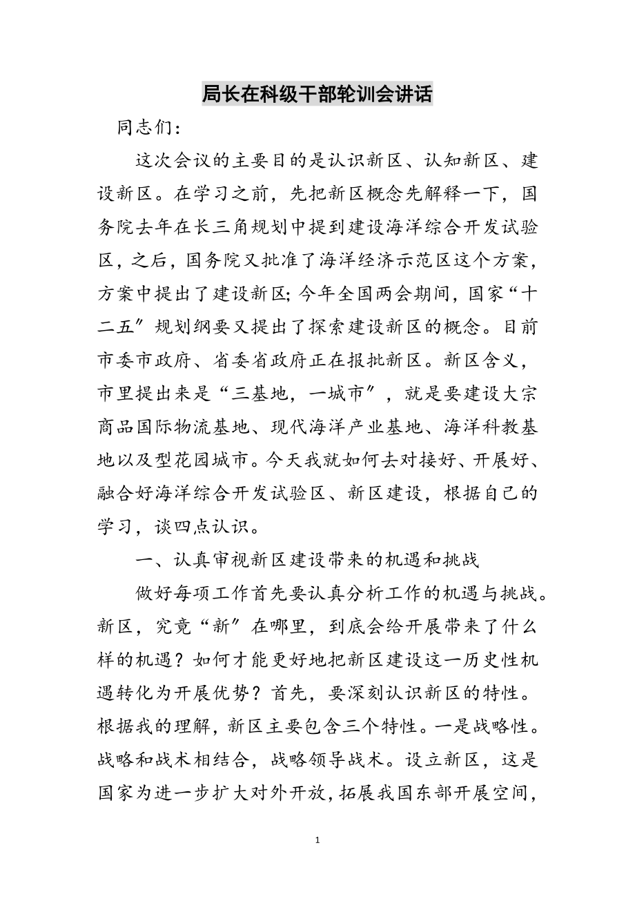 2023年局长在科级干部轮训会讲话范文.doc_第1页