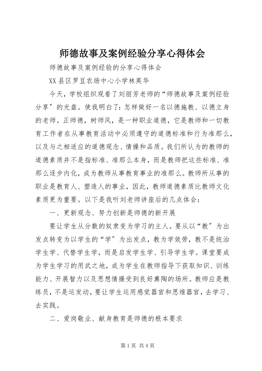 2023年《师德故事及案例经验分享》心得体会.docx_第1页