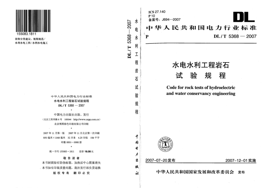 DLT 5368-2007水电水利工程岩石试验规程.pdf_第1页