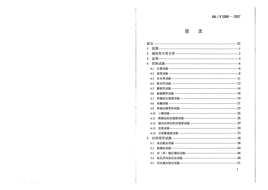 DLT 5368-2007水电水利工程岩石试验规程.pdf_第2页