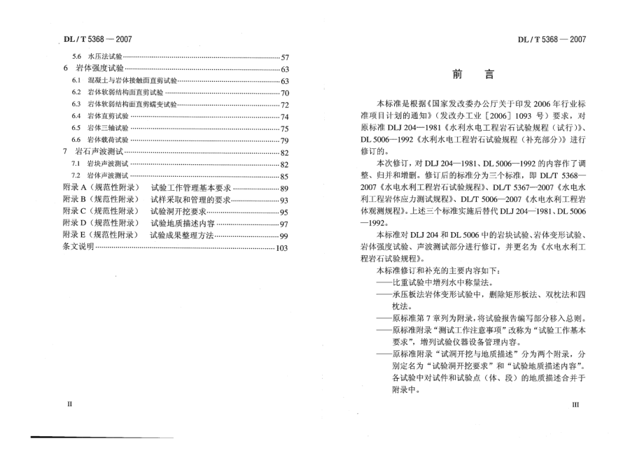 DLT 5368-2007水电水利工程岩石试验规程.pdf_第3页