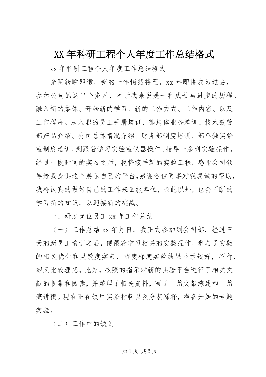 2023年科研项目个人度工作总结格式.docx_第1页