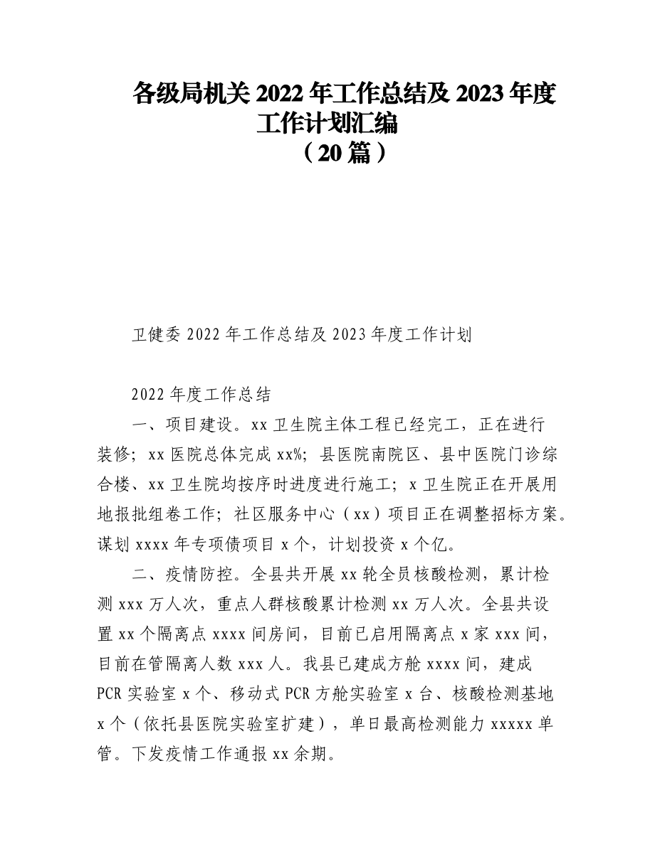 (20篇)各级局机关2022年工作总结及2023年度工作计划汇编.docx_第1页